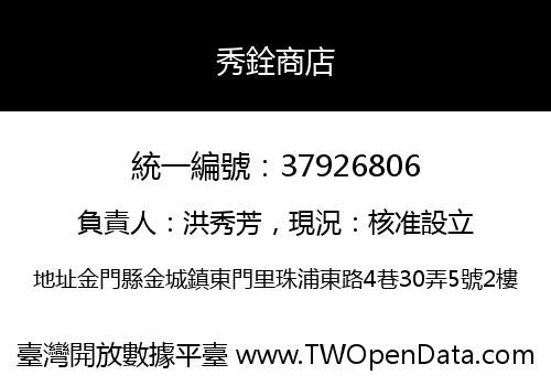 秀銓商店