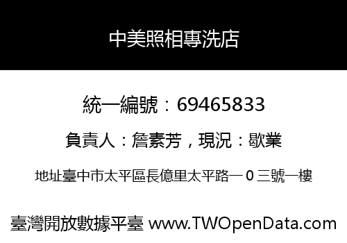 中美照相專洗店