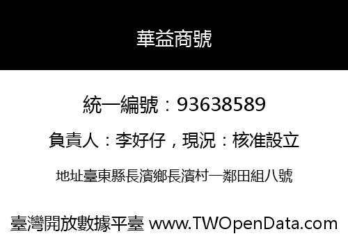華益商號