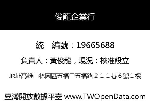 俊龍企業行