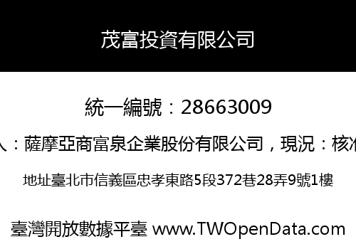 茂富投資有限公司