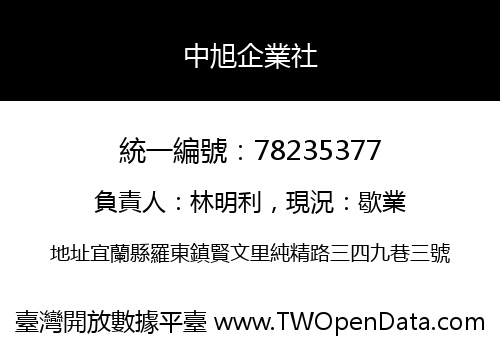 中旭企業社