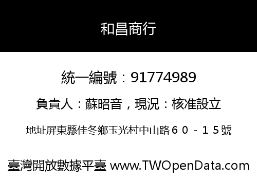 和昌商行