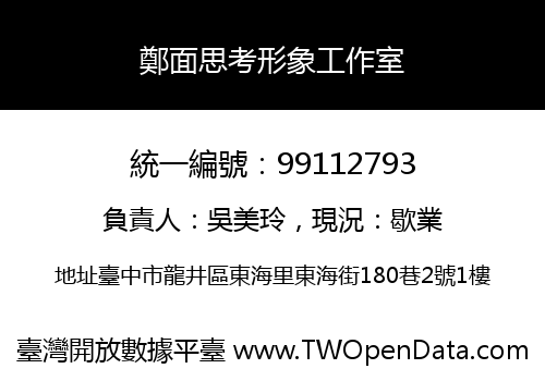 鄭面思考形象工作室