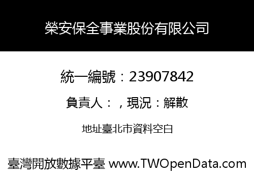 榮安保全事業股份有限公司