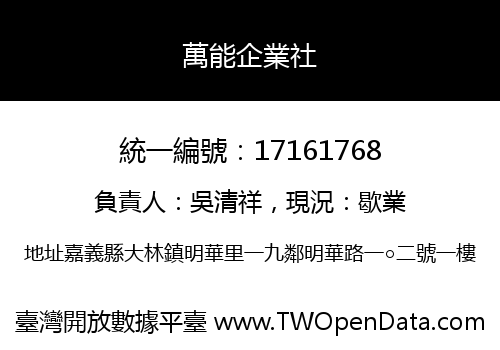 萬能企業社