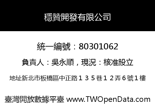 穩贊開發有限公司