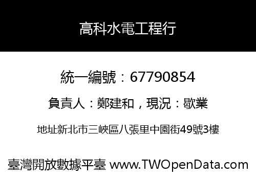 高科水電工程行