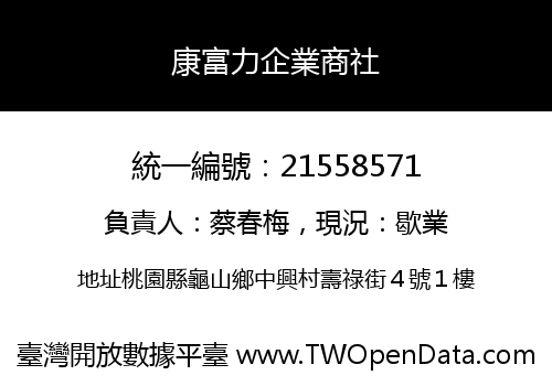 康富力企業商社