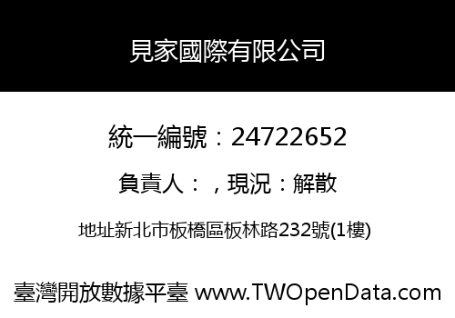 見家國際有限公司