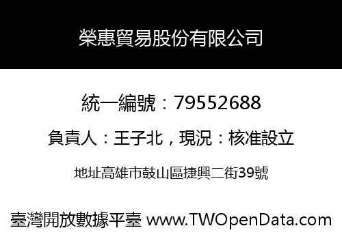 榮惠貿易股份有限公司