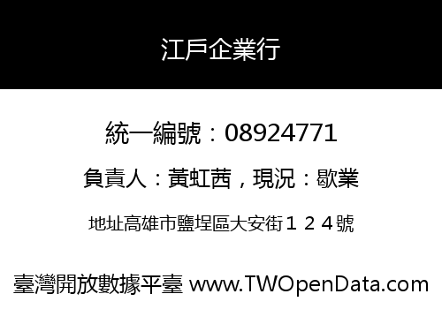 江戶企業行