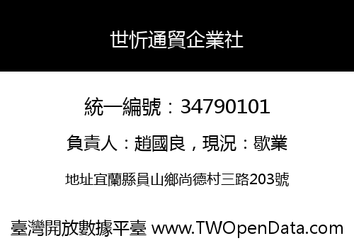 世忻通貿企業社