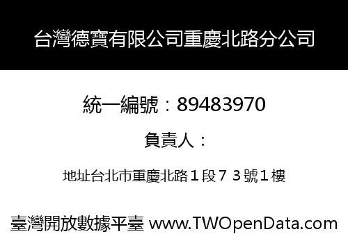 台灣德寶有限公司重慶北路分公司