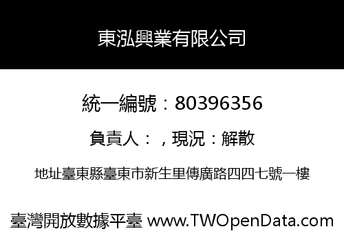東泓興業有限公司