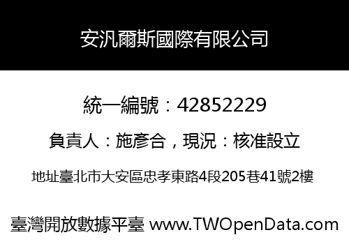 安汎爾斯國際有限公司