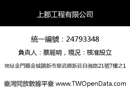 上郡工程有限公司