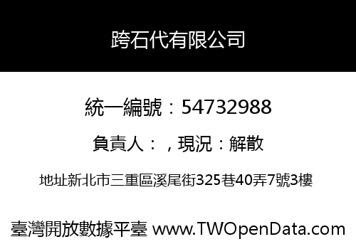 跨石代有限公司