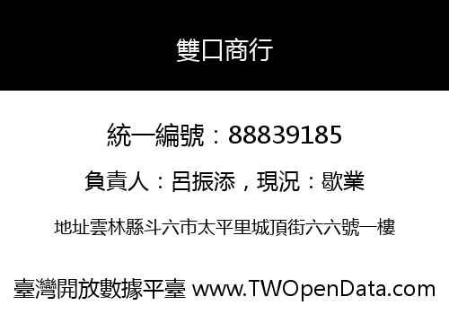 雙口商行