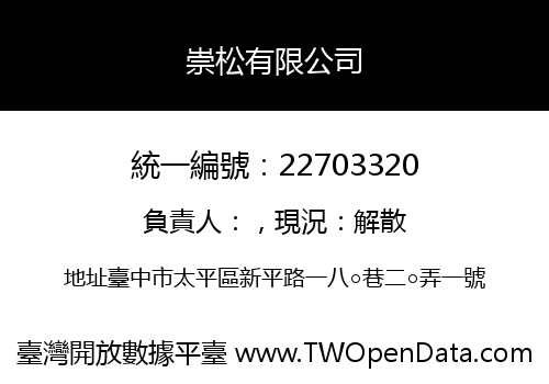 崇松有限公司