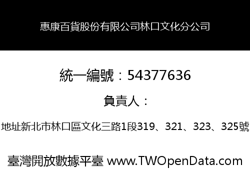 惠康百貨股份有限公司林口文化分公司