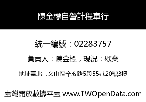 陳金標自營計程車行