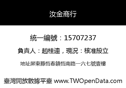 汝金商行
