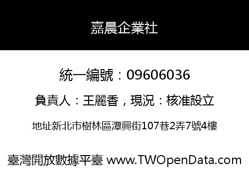 嘉晨企業社