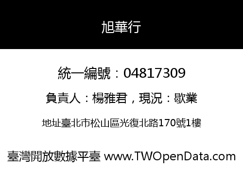 旭華行