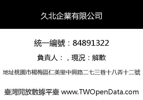 久北企業有限公司