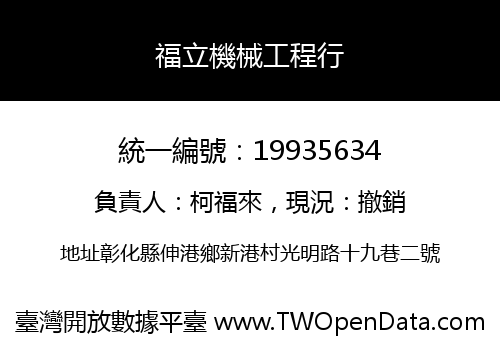 福立機械工程行