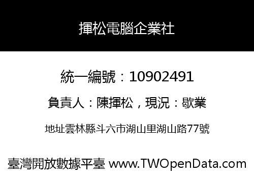 揮松電腦企業社