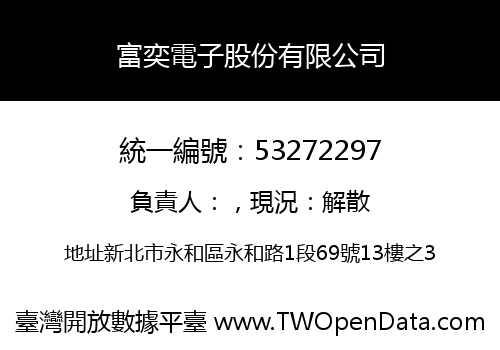 富奕電子股份有限公司
