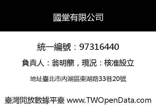 國堂有限公司