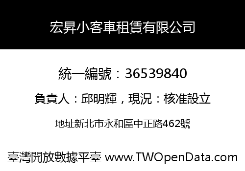 宏昇小客車租賃有限公司