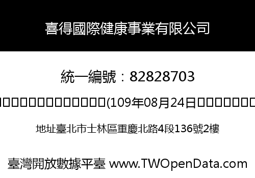 喜得國際健康事業有限公司