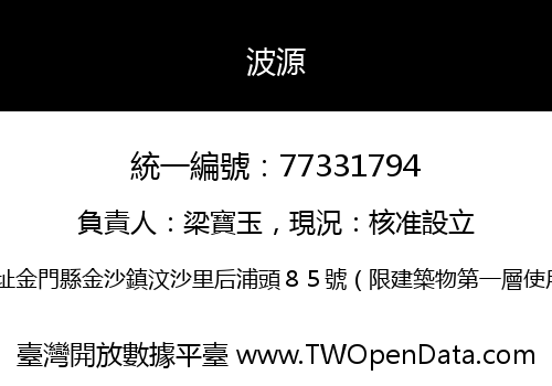 波源