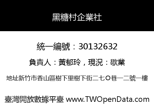 黑糖村企業社