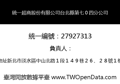 統一超商股份有限公司台北縣第七０四分公司
