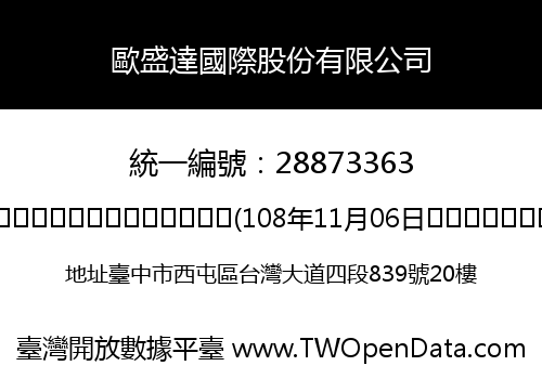 歐盛達國際股份有限公司