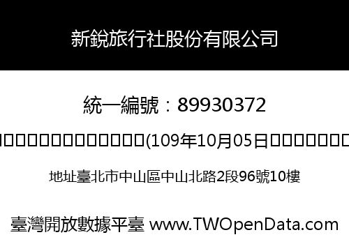 新銳旅行社股份有限公司