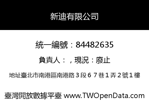 新迪有限公司
