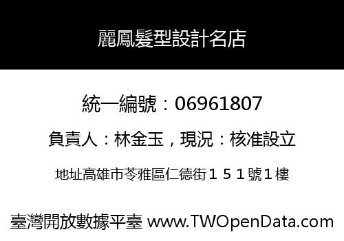 麗鳳髮型設計名店