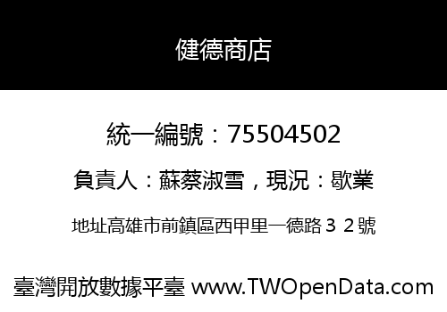 健德商店