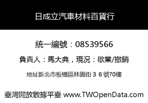 日成立汽車材料百貨行