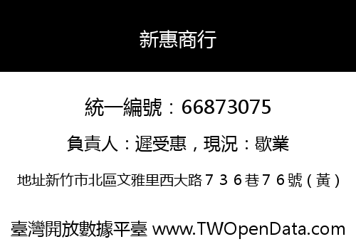 新惠商行