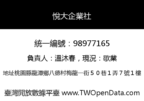 悅大企業社