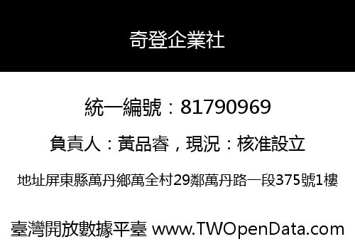 奇登企業社