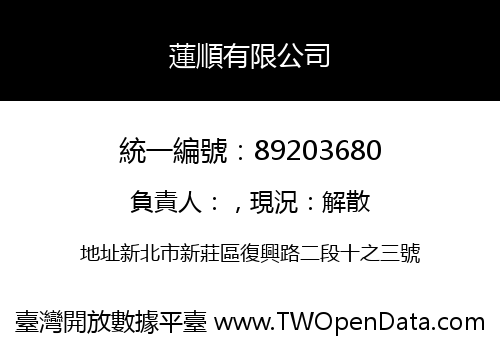 蓮順有限公司