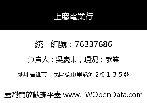 上慶電業行